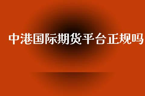 中港国际期货平台正规吗_https://www.yunyouns.com_期货行情_第1张