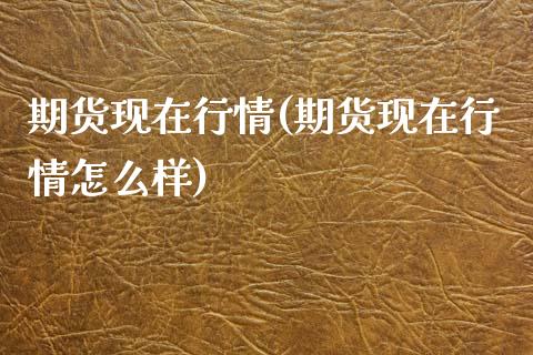 期货现在行情(期货现在行情怎么样)_https://www.yunyouns.com_恒生指数_第1张