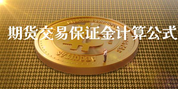 期货交易保证金计算公式_https://www.yunyouns.com_期货直播_第1张