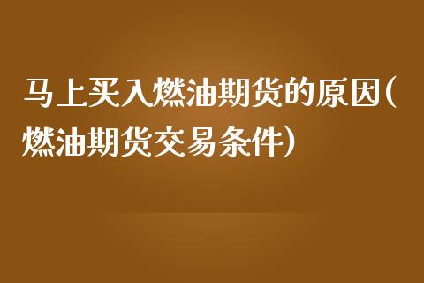 马上买入燃油期货的原因(燃油期货交易条件)_https://www.yunyouns.com_股指期货_第1张