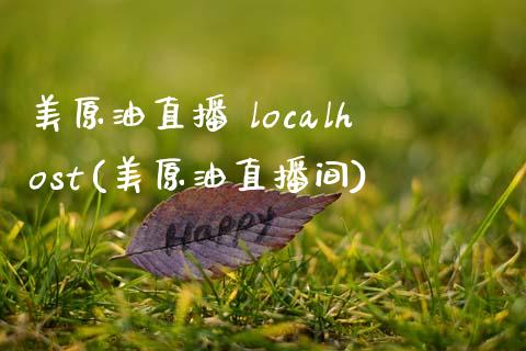 美原油直播 localhost(美原油直播间)_https://www.yunyouns.com_股指期货_第1张