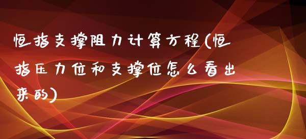 恒指支撑阻力计算方程(恒指压力位和支撑位怎么看出来的)_https://www.yunyouns.com_期货直播_第1张