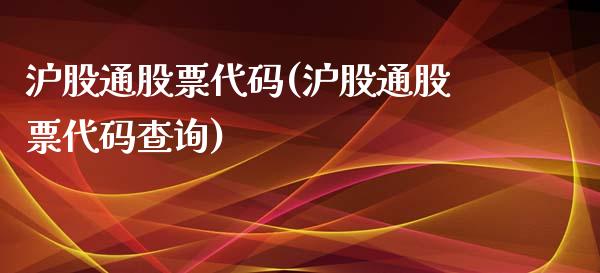 沪股通股票代码(沪股通股票代码查询)_https://www.yunyouns.com_恒生指数_第1张