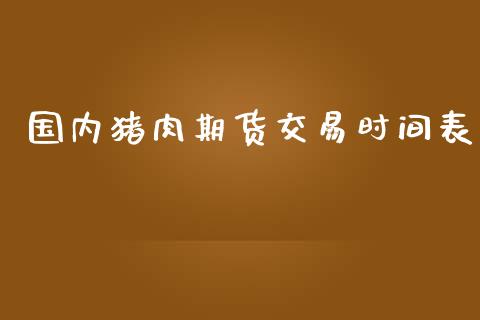 国内猪肉期货交易时间表_https://www.yunyouns.com_恒生指数_第1张