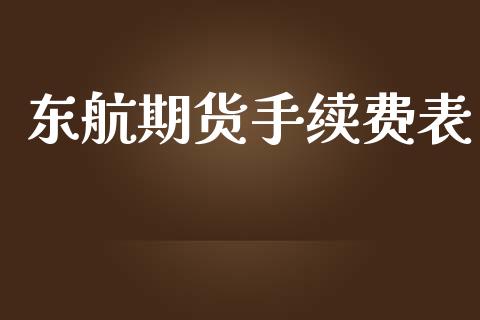 东航期货手续费表_https://www.yunyouns.com_股指期货_第1张