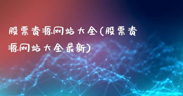 股票资源网站大全(股票资源网站大全最新)_https://www.yunyouns.com_期货行情_第1张