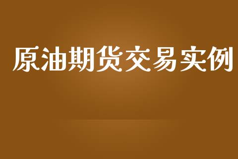 原油期货交易实例_https://www.yunyouns.com_期货行情_第1张