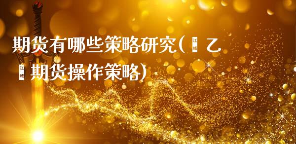 期货有哪些策略研究(苯乙烯期货操作策略)_https://www.yunyouns.com_恒生指数_第1张