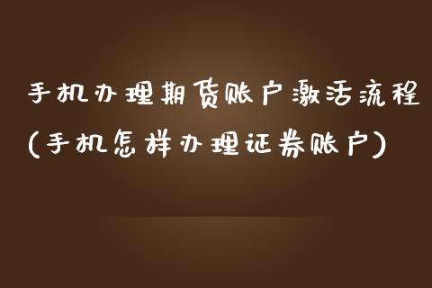 手机办理期货账户激活流程(手机怎样办理证券账户)_https://www.yunyouns.com_期货直播_第1张