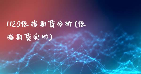 1120恒指期货分析(恒指期货实时)_https://www.yunyouns.com_期货行情_第1张