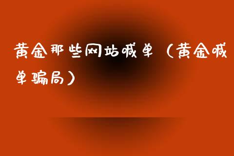 黄金那些网站喊单（黄金喊单局）_https://www.yunyouns.com_期货直播_第1张