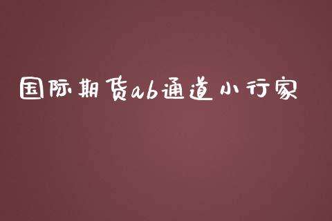 国际期货ab通道小行家_https://www.yunyouns.com_恒生指数_第1张