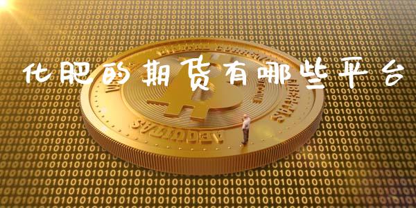 化肥的期货有哪些平台_https://www.yunyouns.com_股指期货_第1张