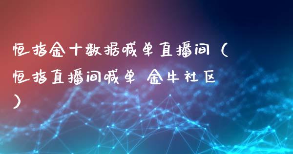 恒指金十数据喊单直播间（恒指直播间喊单 金牛社区）_https://www.yunyouns.com_期货直播_第1张