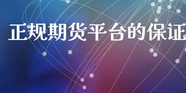 正规期货平台的保证_https://www.yunyouns.com_恒生指数_第1张