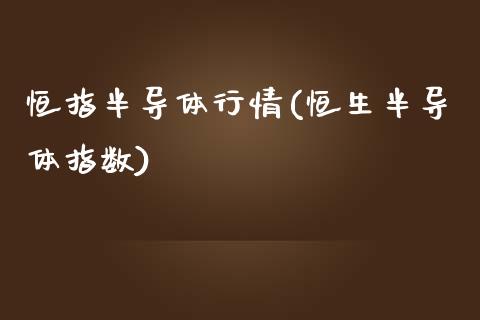 恒指半导体行情(恒生半导体指数)_https://www.yunyouns.com_期货行情_第1张