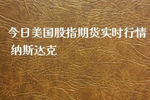 今日美国股指期货实时行情 纳斯达克_https://www.yunyouns.com_股指期货_第1张