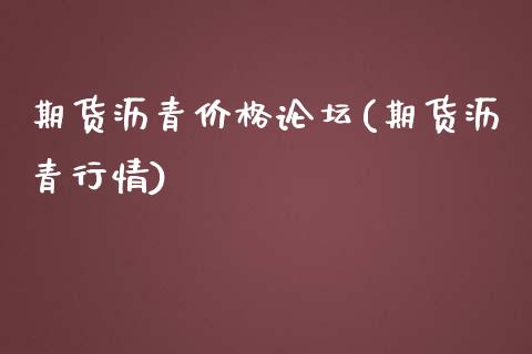 期货沥青价格论坛(期货沥青行情)_https://www.yunyouns.com_期货直播_第1张