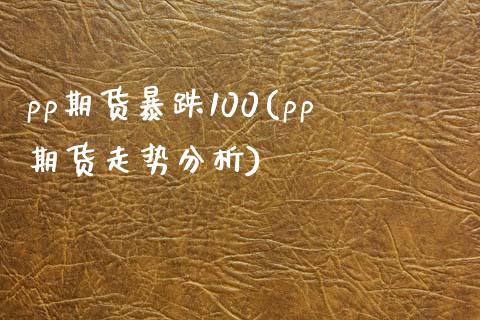 pp期货暴跌100(pp期货走势分析)_https://www.yunyouns.com_恒生指数_第1张