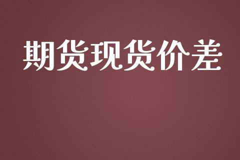 期货现货价差_https://www.yunyouns.com_股指期货_第1张