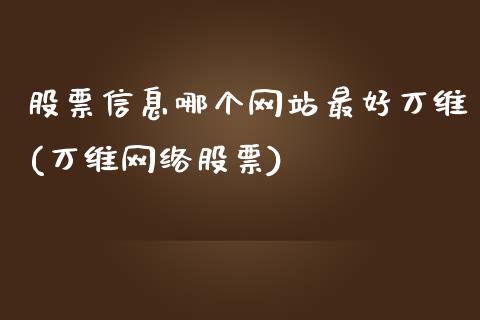 股票信息哪个网站最好万维(万维网络股票)_https://www.yunyouns.com_期货行情_第1张