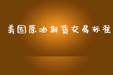 美国原油期货交易标准_https://www.yunyouns.com_股指期货_第1张