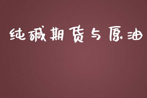 纯碱期货与原油_https://www.yunyouns.com_恒生指数_第1张