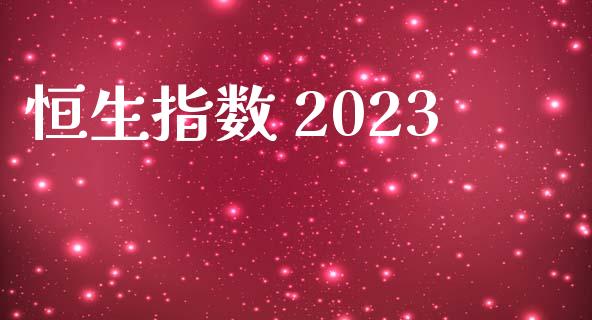 恒生指数 2023_https://www.yunyouns.com_期货直播_第1张