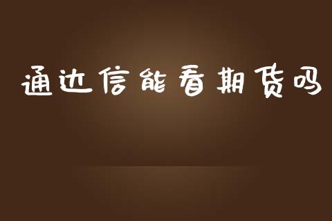 通达信能看期货吗_https://www.yunyouns.com_期货行情_第1张