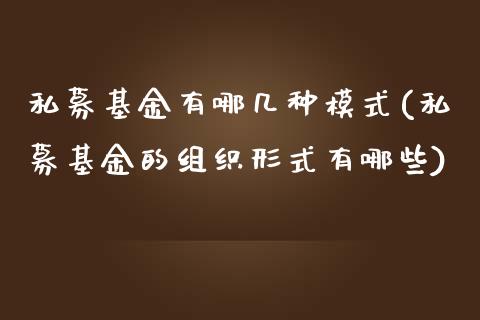 私募基金有哪几种模式(私募基金的组织形式有哪些)_https://www.yunyouns.com_恒生指数_第1张