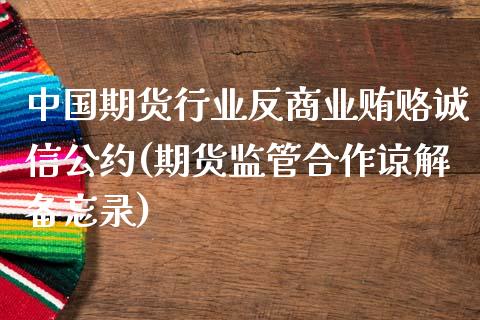 中国期货行业反商业贿赂诚信公约(期货监管合作谅解备忘录)_https://www.yunyouns.com_期货行情_第1张