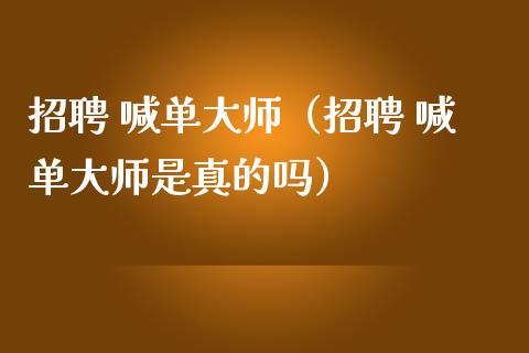 招聘 喊单（招聘 喊单是真的吗）_https://www.yunyouns.com_恒生指数_第1张