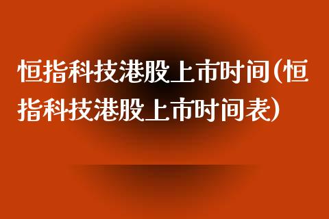 恒指科技港股上市时间(恒指科技港股上市时间表)_https://www.yunyouns.com_期货直播_第1张