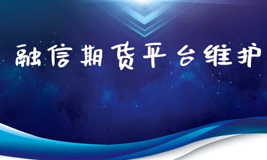 融信期货平台维护_https://www.yunyouns.com_恒生指数_第1张