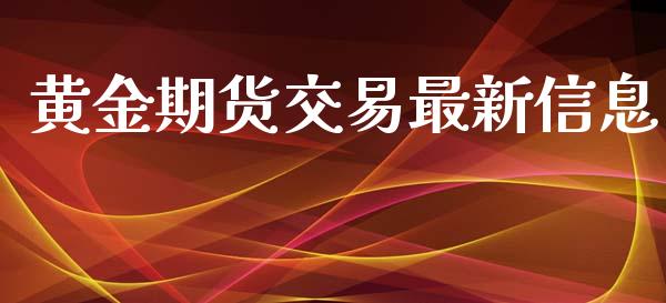 黄金期货交易最新信息_https://www.yunyouns.com_恒生指数_第1张