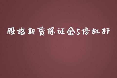 股指期货保证金5倍杠杆_https://www.yunyouns.com_股指期货_第1张