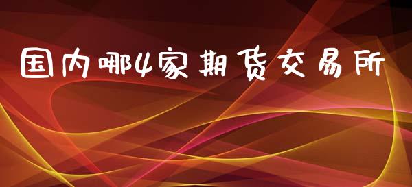 国内哪4家期货交易所_https://www.yunyouns.com_股指期货_第1张