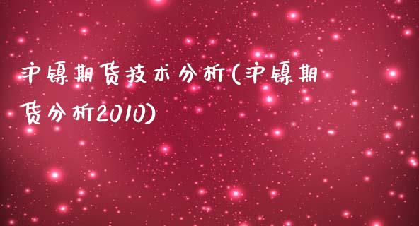 沪镍期货技术分析(沪镍期货分析2010)_https://www.yunyouns.com_恒生指数_第1张