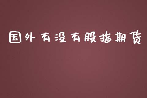 国外有没有股指期货_https://www.yunyouns.com_股指期货_第1张