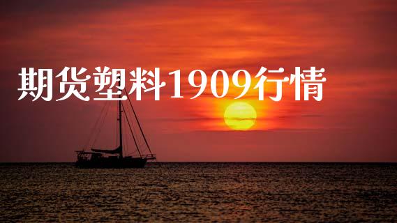 期货塑料1909行情_https://www.yunyouns.com_期货直播_第1张