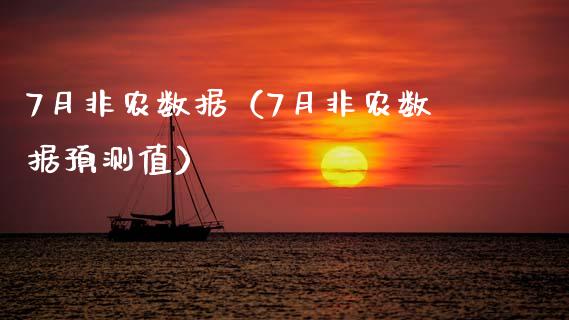 7月非农数据（7月非农数据预测值）_https://www.yunyouns.com_恒生指数_第1张