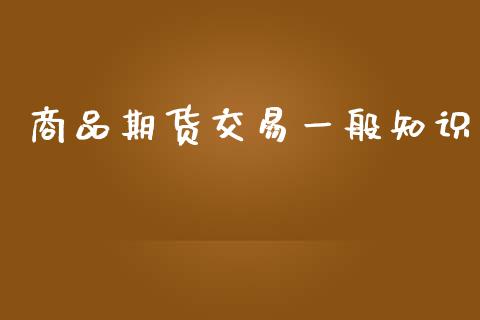 商品期货交易一般知识_https://www.yunyouns.com_恒生指数_第1张