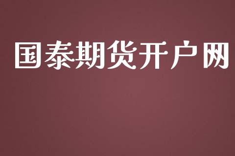 国泰期货开户网_https://www.yunyouns.com_期货行情_第1张