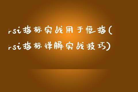 rsi指标实战用于恒指(rsi指标详解实战技巧)_https://www.yunyouns.com_股指期货_第1张