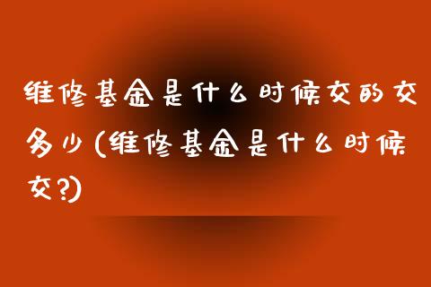 维修基金是什么时候交的交多少(维修基金是什么时候交?)_https://www.yunyouns.com_期货直播_第1张