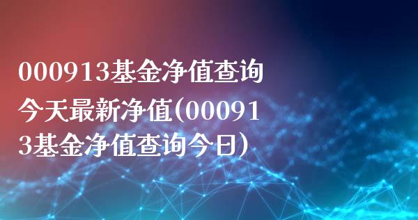 000913基金净值查询今天最新净值(000913基金净值查询今日)_https://www.yunyouns.com_恒生指数_第1张