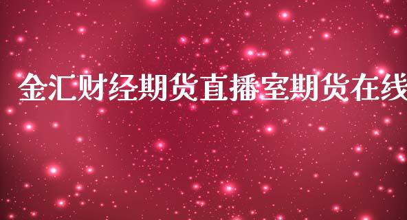 金汇财经期货直播室期货在线_https://www.yunyouns.com_期货行情_第1张