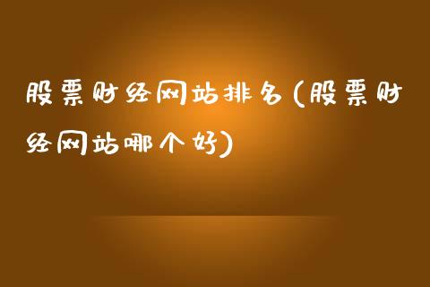 股票财经网站排名(股票财经网站哪个好)_https://www.yunyouns.com_期货行情_第1张