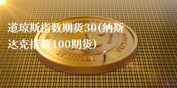 道琼斯指数期货30(纳斯达克指数100期货)_https://www.yunyouns.com_恒生指数_第1张