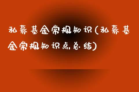 私募基金常规知识(私募基金常规知识点总结)_https://www.yunyouns.com_股指期货_第1张